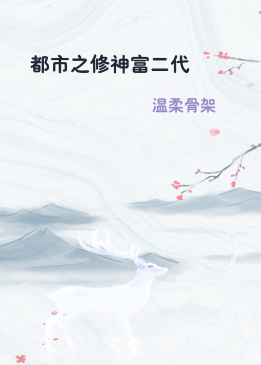 都市之修神富二代