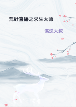 荒野直播之求生大师