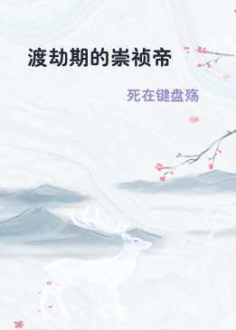 渡劫期的崇祯帝