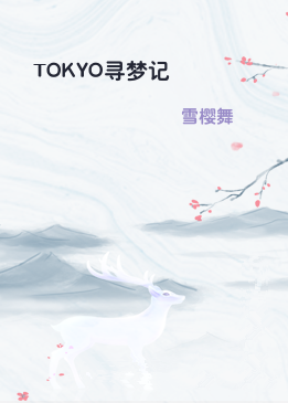 TOKYO寻梦记