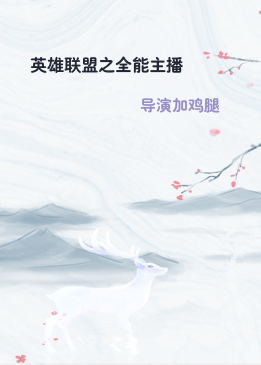 英雄联盟之全能主播