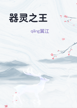 器灵之王
