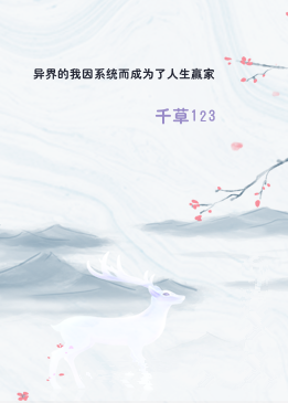 异界的我因系统而成为了人生赢家