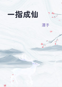 一指成仙