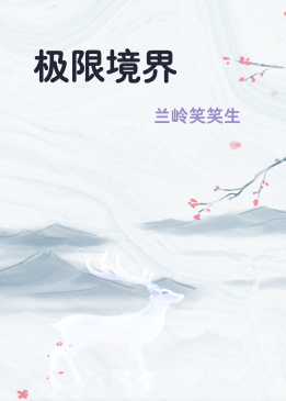 极限境界