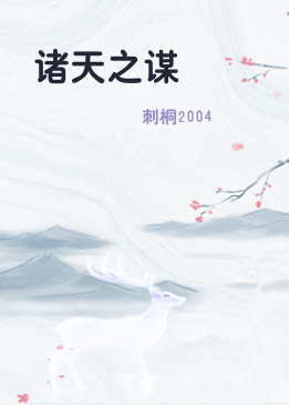 诸天之谋
