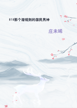 818那个潜规则的国民男神