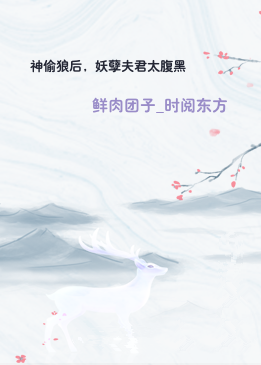 神偷狼后，妖孽夫君太腹黑