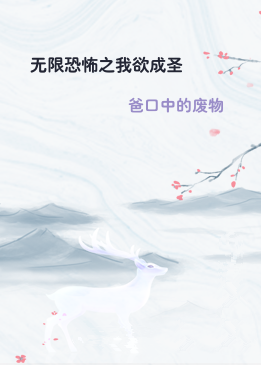 无限恐怖之我欲成圣