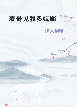 表哥见我多妩媚