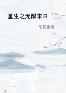 重生之无限末日