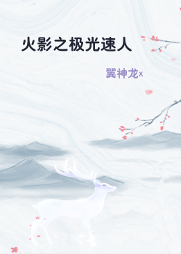 火影之极光速人