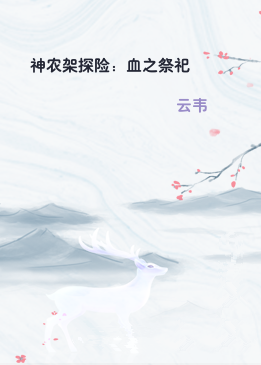 神农架探险：血之祭祀