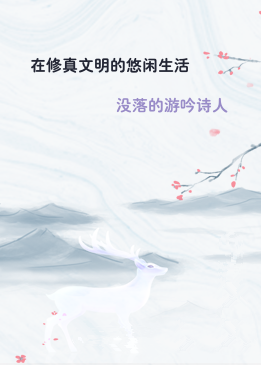 在修真文明的悠闲生活