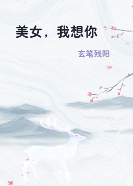 美女，我想你