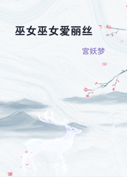 巫女巫女爱丽丝