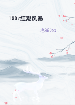 1902红潮风暴