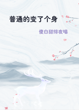 普通的变了个身