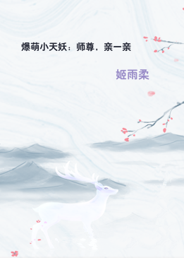爆萌小天妖：师尊，亲一亲