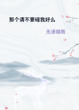 那个请不要碰我好么