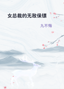 女总裁的无敌保镖