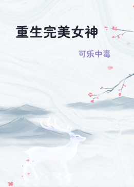 重生完美女神