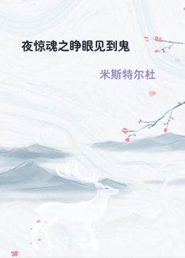 夜惊魂之睁眼见到鬼
