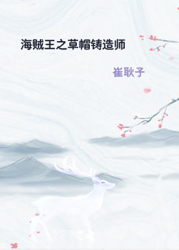 海贼王之草帽铸造师