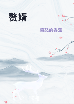 赘婿