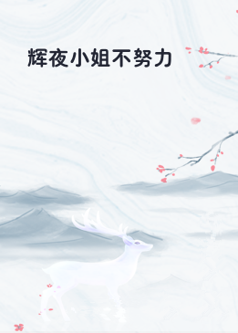 辉夜小姐不努力