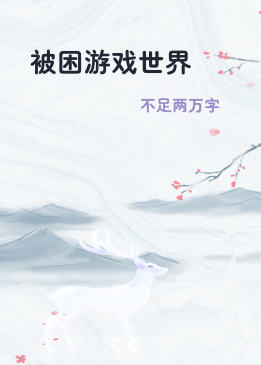 被困游戏世界