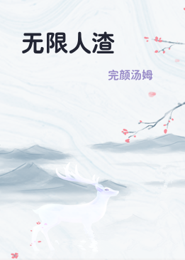 无限人渣