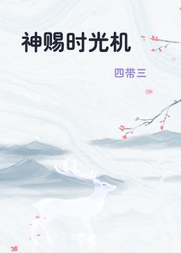 神赐时光机