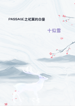 PASSAGE之祀翼的白昼