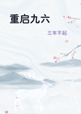 重启九六