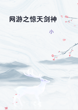网游之惊天剑神