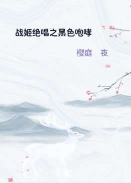 战姬绝唱之黑色咆哮