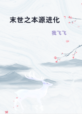 末世之本源进化