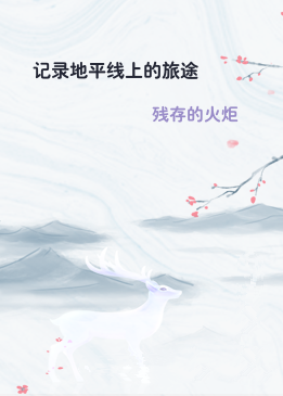 记录地平线上的旅途