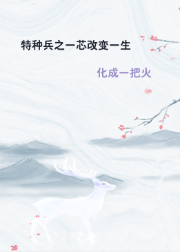 特种兵之一芯改变一生