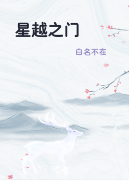 星越之门