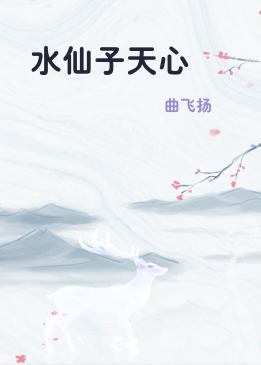 水仙子天心