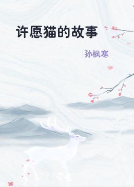许愿猫的故事