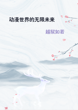 动漫世界的无限未来