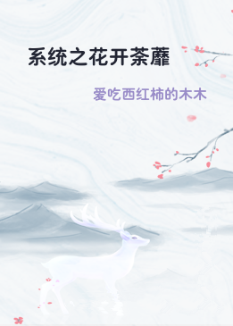 系统之花开荼蘼