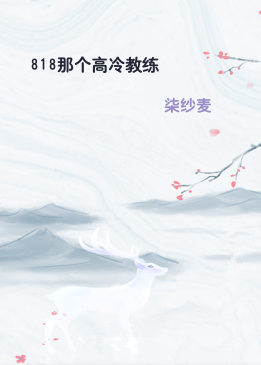 818那个高冷教练