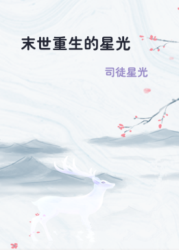 末世重生的星光