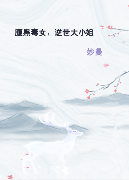 腹黑毒女：逆世大小姐