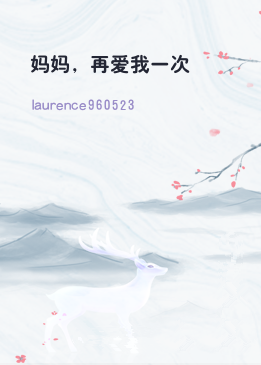 妈妈，再爱我一次