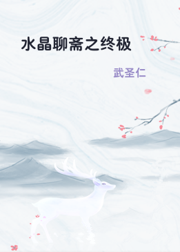 水晶聊斋之终极